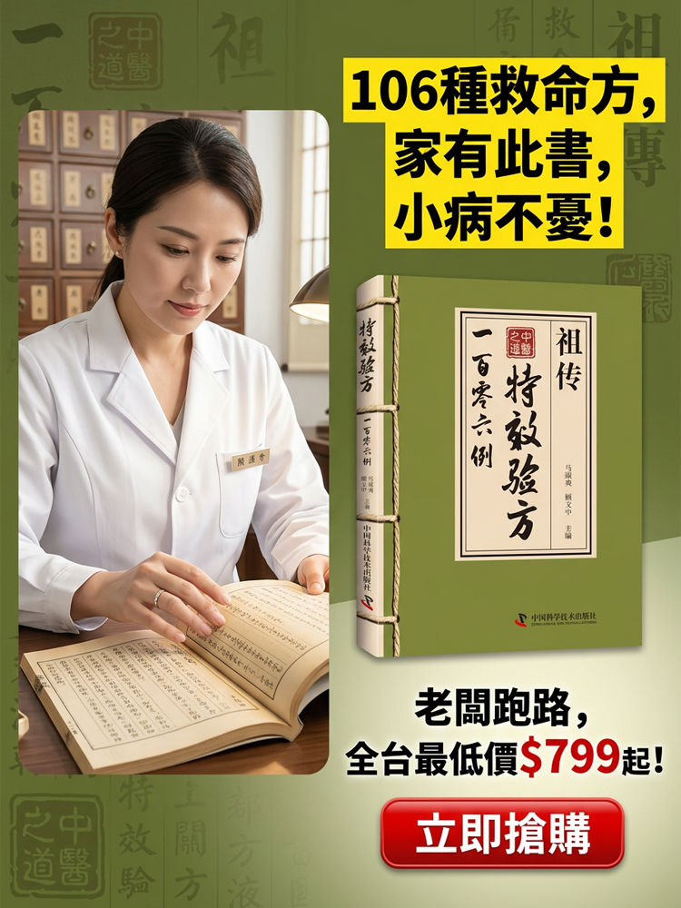【中醫之道】祖傳特效驗方一百零六例
