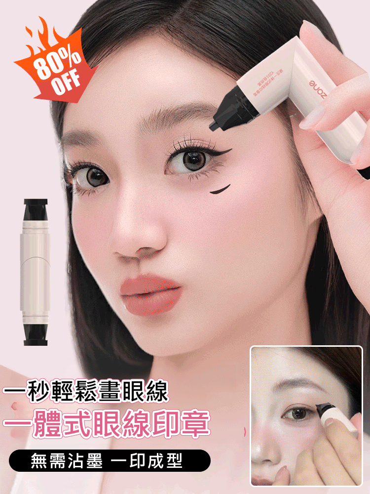 【一秒輕鬆畫眼線】一體式眼線印章