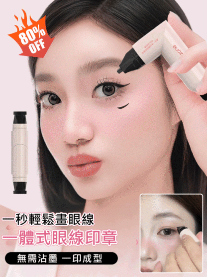 【一秒輕鬆畫眼線】一體式眼線印章