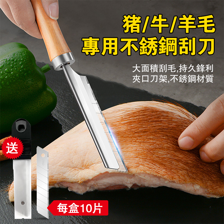 【超快】不銹鋼刮毛刀