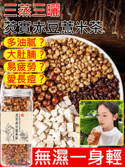 三蒸三曬芡實赤豆薏米茶