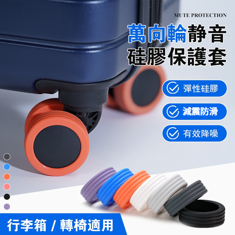 萬向輪靜音矽膠保護套
