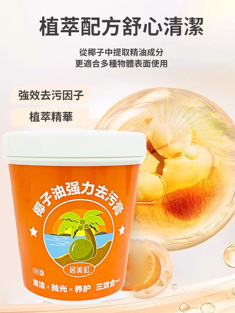椰子油清潔拋光膏