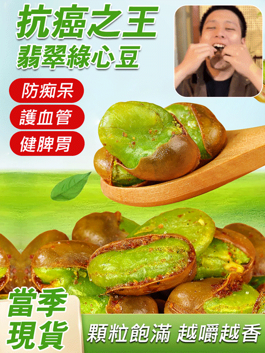 雲南保山正宗綠心蠶豆