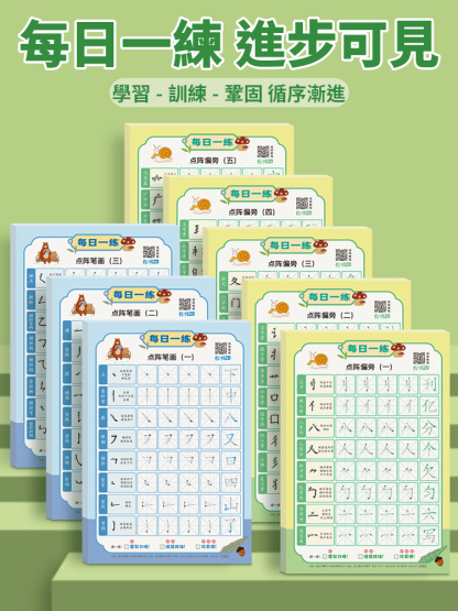 遠離手機【一對一教學】兒童控筆減壓練字帖