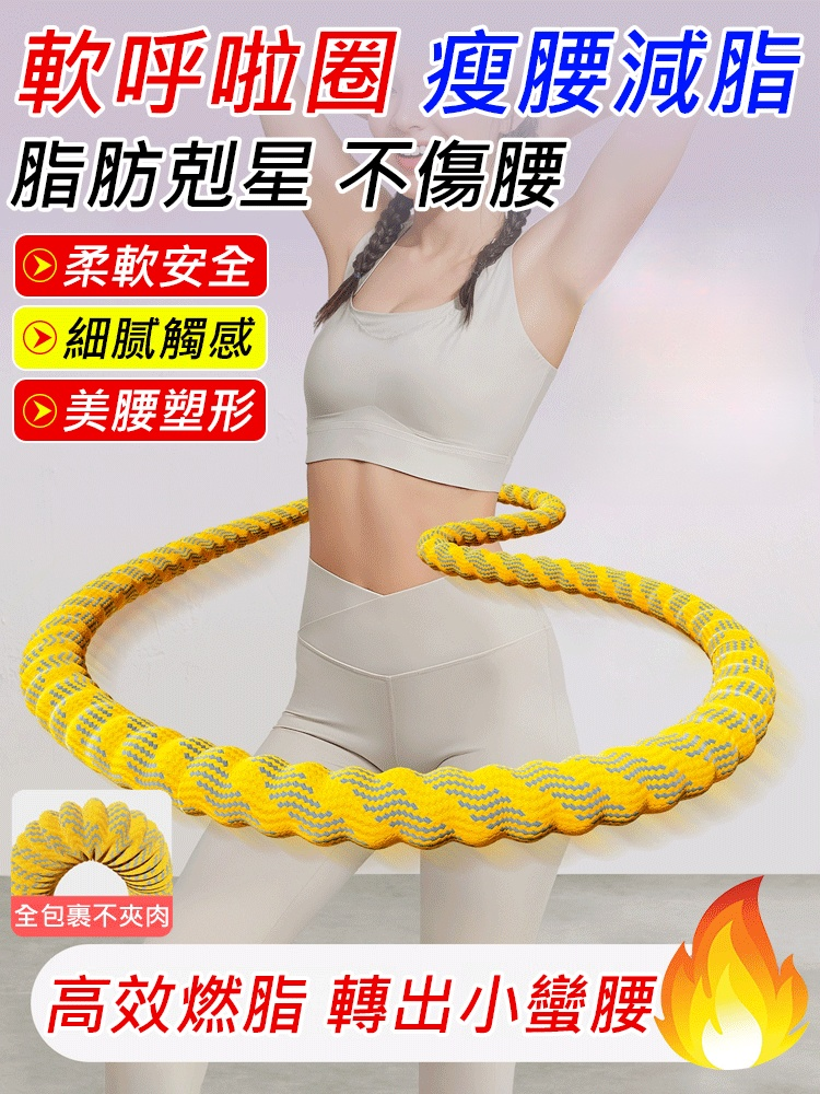 全包不夾肉不傷衣軟體呼拉圈