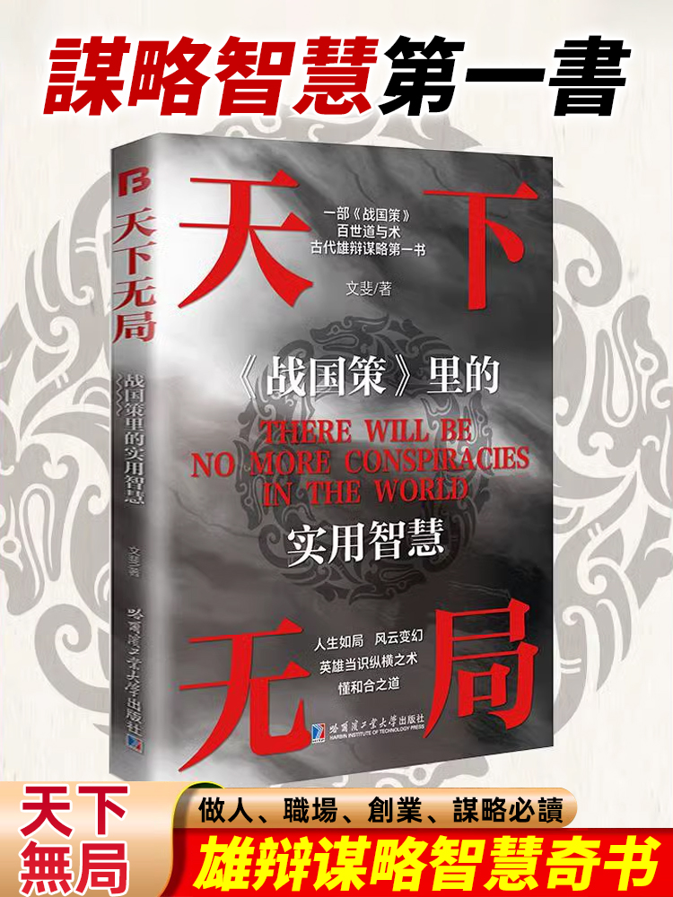 謀略智慧第一本·天下無局