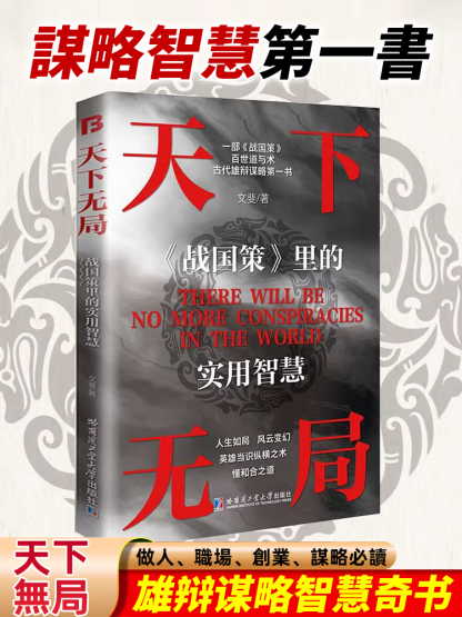 謀略智慧第一本·天下無局