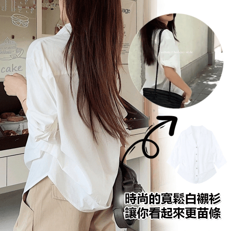 會凹造型的白襯衫