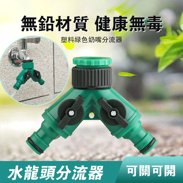 水龍頭分流器