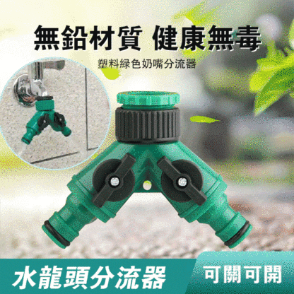 水龍頭分流器