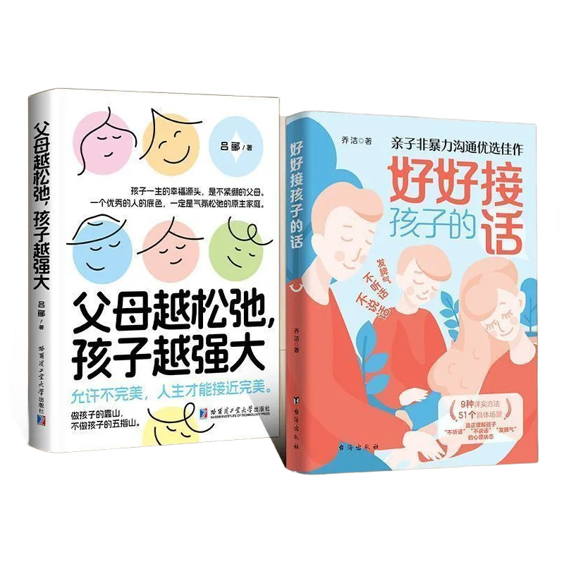 好好接孩子的話+父母越鬆弛孩子越強大套裝
