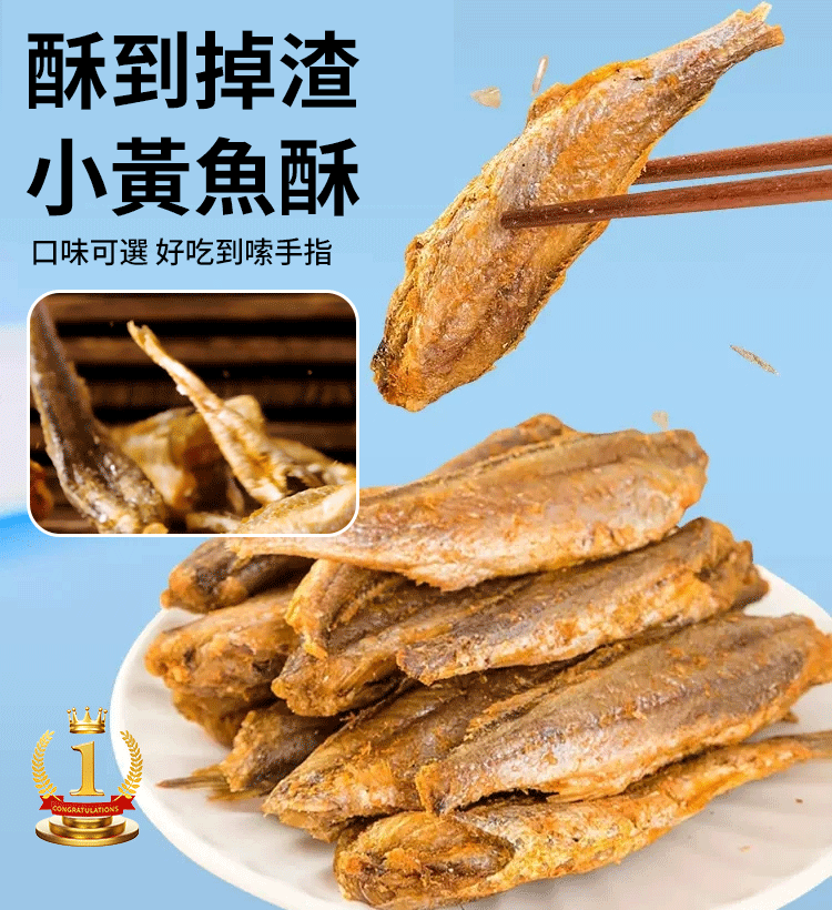 深海小黃魚酥