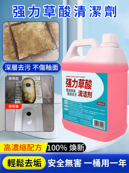 強力去污草酸清潔劑