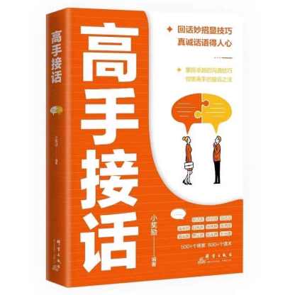 高手接話掌握卓越的溝通技巧