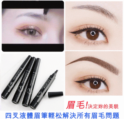 微雕四叉眉筆