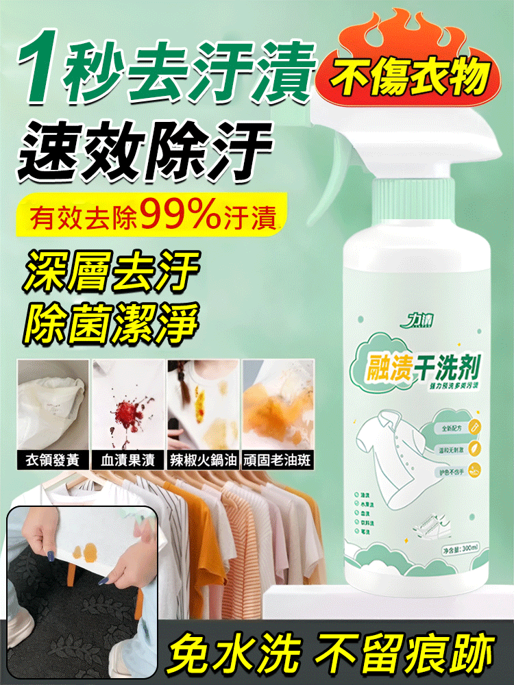  輕鬆去汙【不去汙退全款】衣物融漬乾洗劑