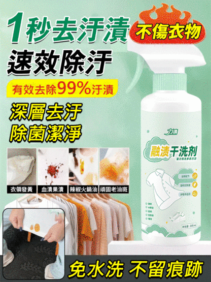  輕鬆去汙【不去汙退全款】衣物融漬乾洗劑