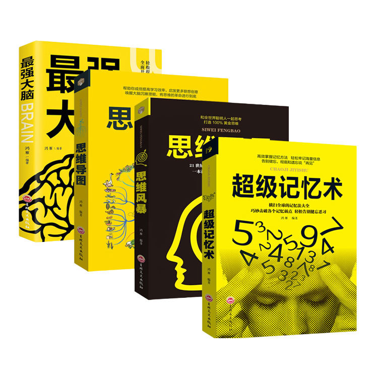 SL-超级记忆术4册 提升掌握高效记忆方法