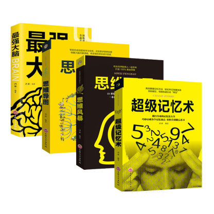 SL-超级记忆术4册 提升掌握高效记忆方法