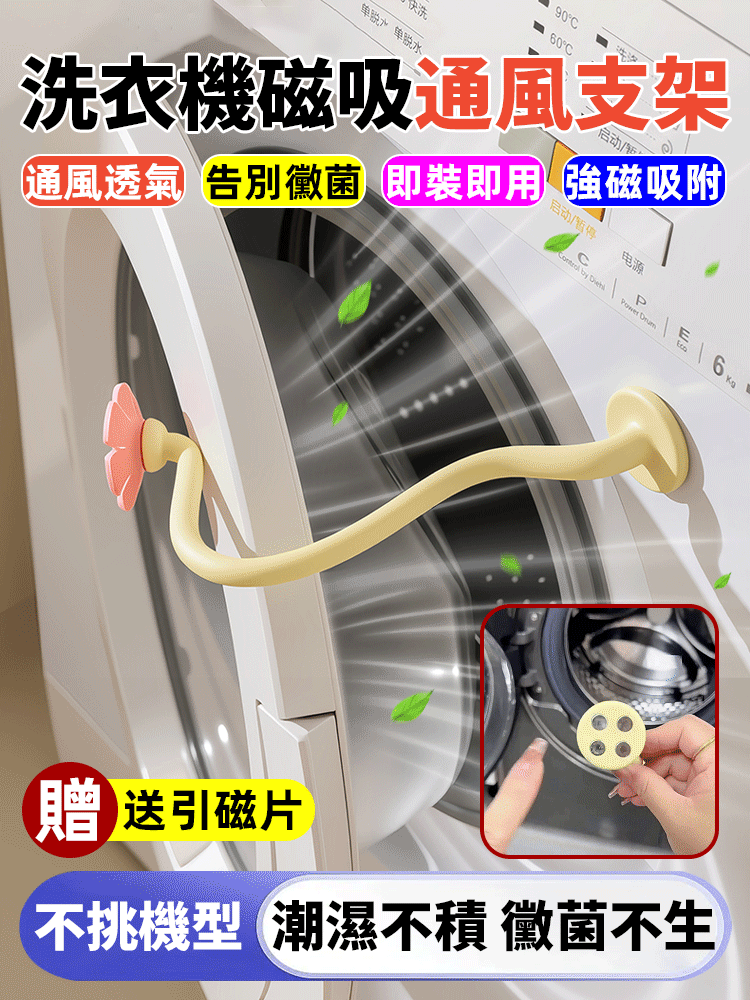 洗衣機磁吸彎曲通風支架