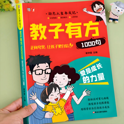 勵志人生養成記 1000句育兒指南