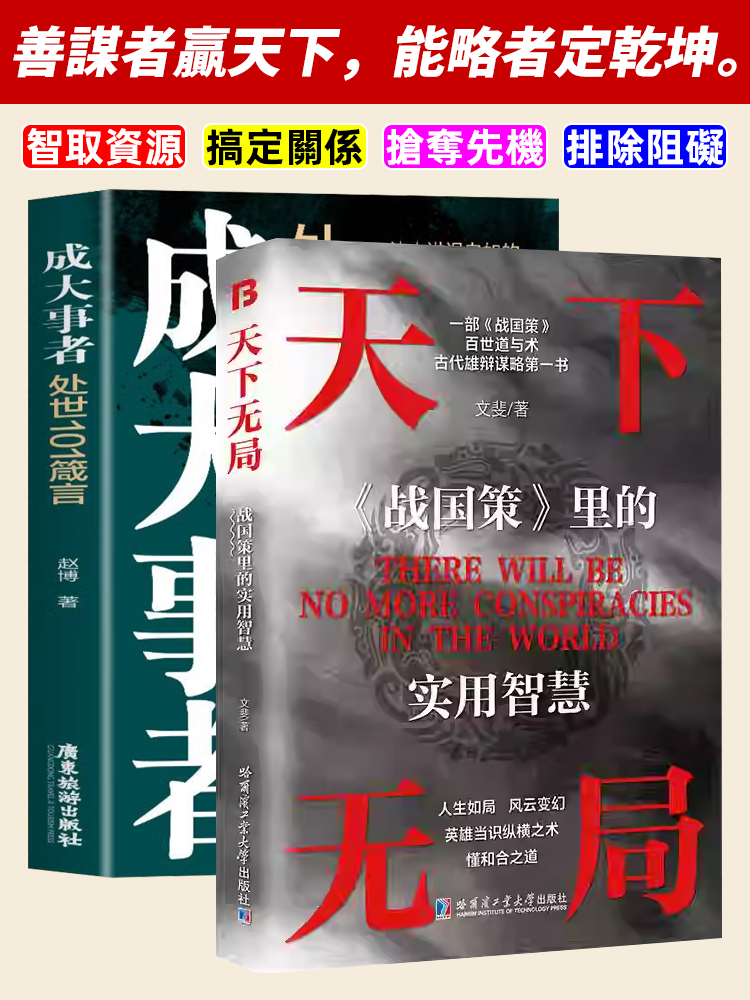 謀略智慧第一本·天下無局