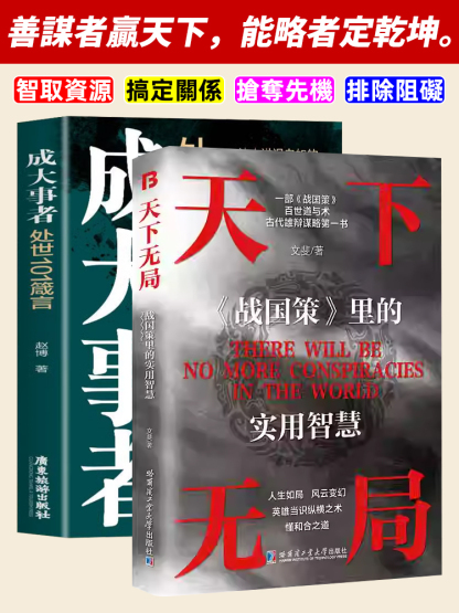 謀略智慧第一本·天下無局