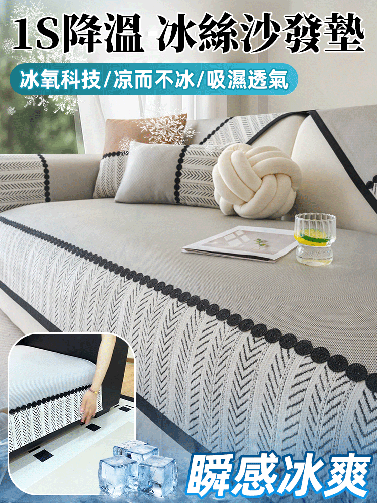【會呼吸的布料】涼感冰絲防滑沙發墊