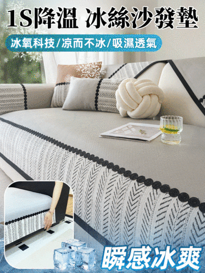 【會呼吸的布料】涼感冰絲防滑沙發墊