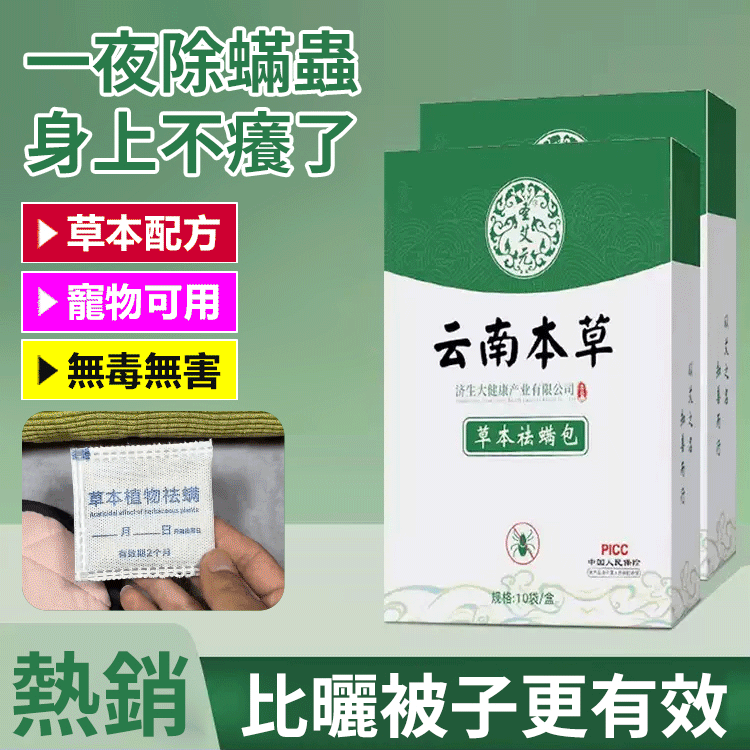雲南本草除蟎包