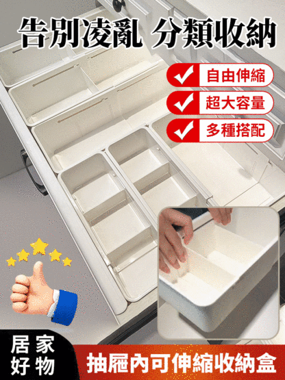 抽屜內可伸縮收納盒