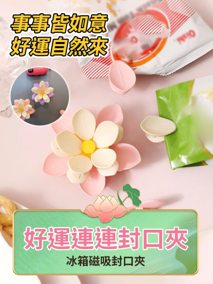 【好運連連】荷花封口夾冰箱貼