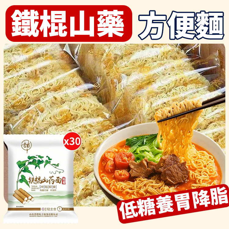 【低糖養胃降脂】鐵棍山藥方便麵