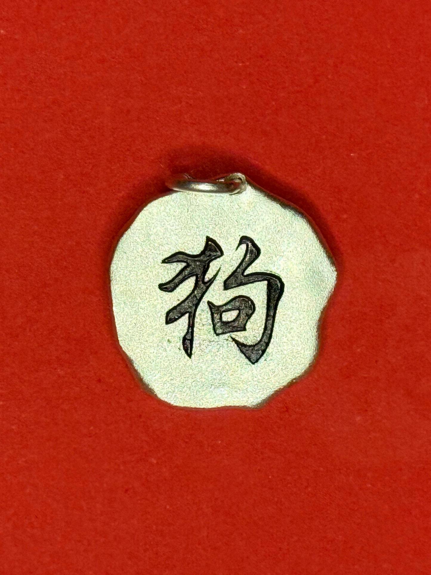 🐶Loyal Guardian — Zodiac Dog Fine Silver Necklace