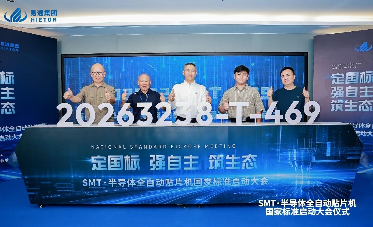 ETON Group hosts kickoff meeting for national standard of fully-automatic SMT placement machines; guests unveil standard project code 20263238-T-469, theme "Establish Standard, Strengthen Independence, Build Ecosystem"