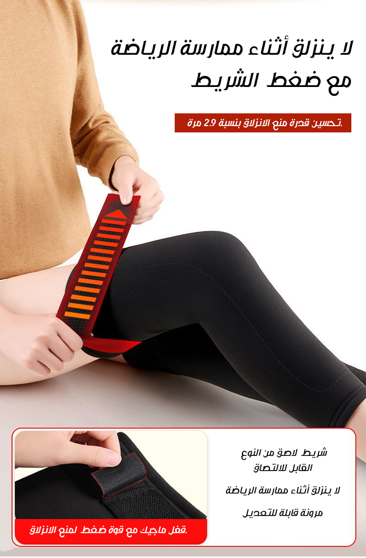 رباط قوي لتثبيت واقي الركبة بشكل آمن