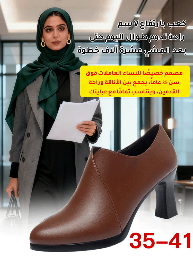 أحذية جلدية بكعب عالٍ مصممة خصيصًا للمرأة الأنيقة في بيئة العمل، بارتفاع 7 سم، لتعكس شخصيتكِ المميزة. الكعب مريح، مما يتيح لكِ ارتدائها طوال اليوم دون شعور بالانتفاخ أو الألم.-healthy-foot