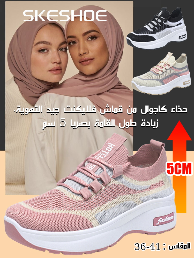 حذاء فلايكنت كاجوال جيد التهوية مع زيادة الارتفاع 5 سم