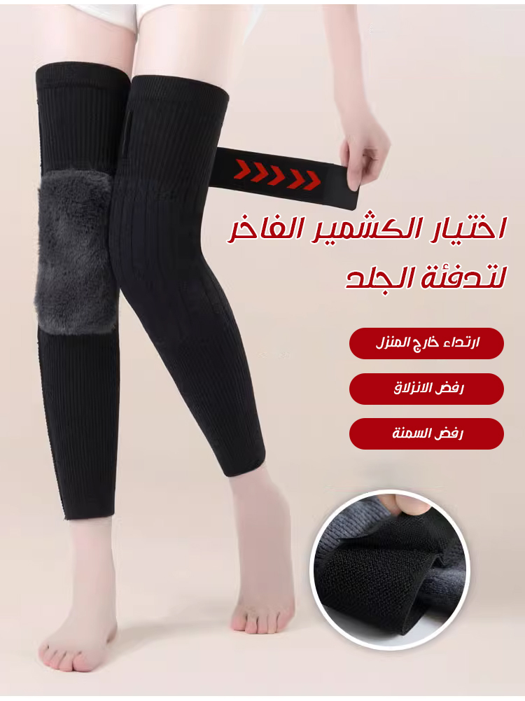 تصميم أنيق وعملي لواقي الركبة من الكشمير