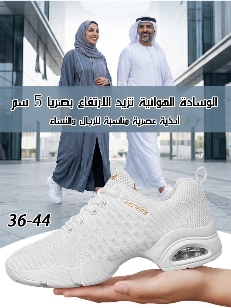 حذاء كاجوال من قماش شبكي بنعل ناعم ووسادة هوائية (زيادة ارتفاع بصريا 5 سم)