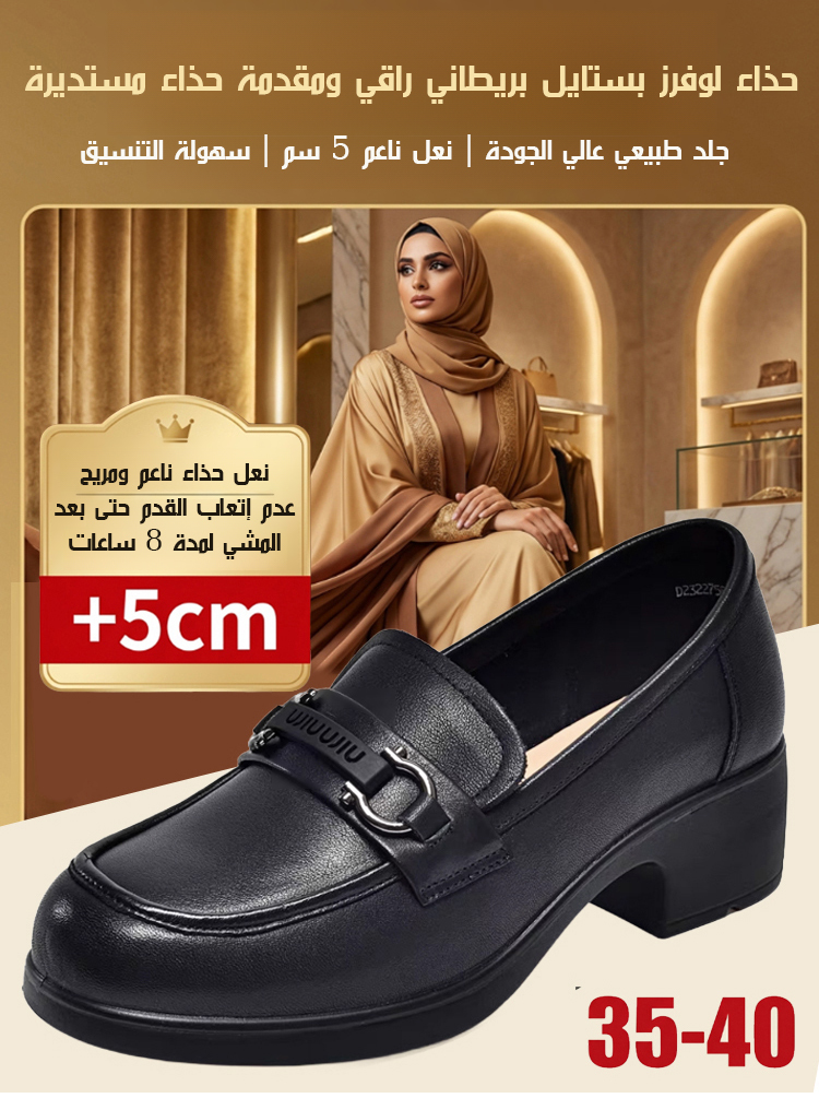 حذاء لوفرز بستايل بريطاني راقي ومقدمة حذاء مستديرة(زيادة الارتفاع بصريا)