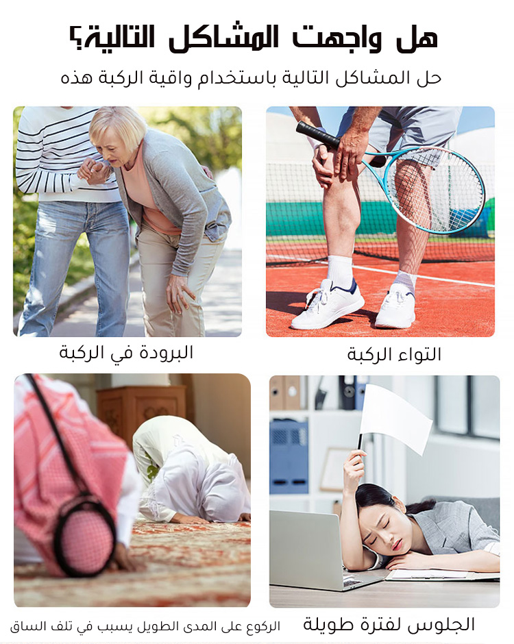 تصميم مريح لواقية الركبة الحرارية