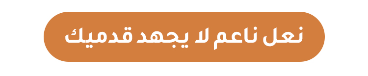 حذاء مريح ملائم لقوس القدم