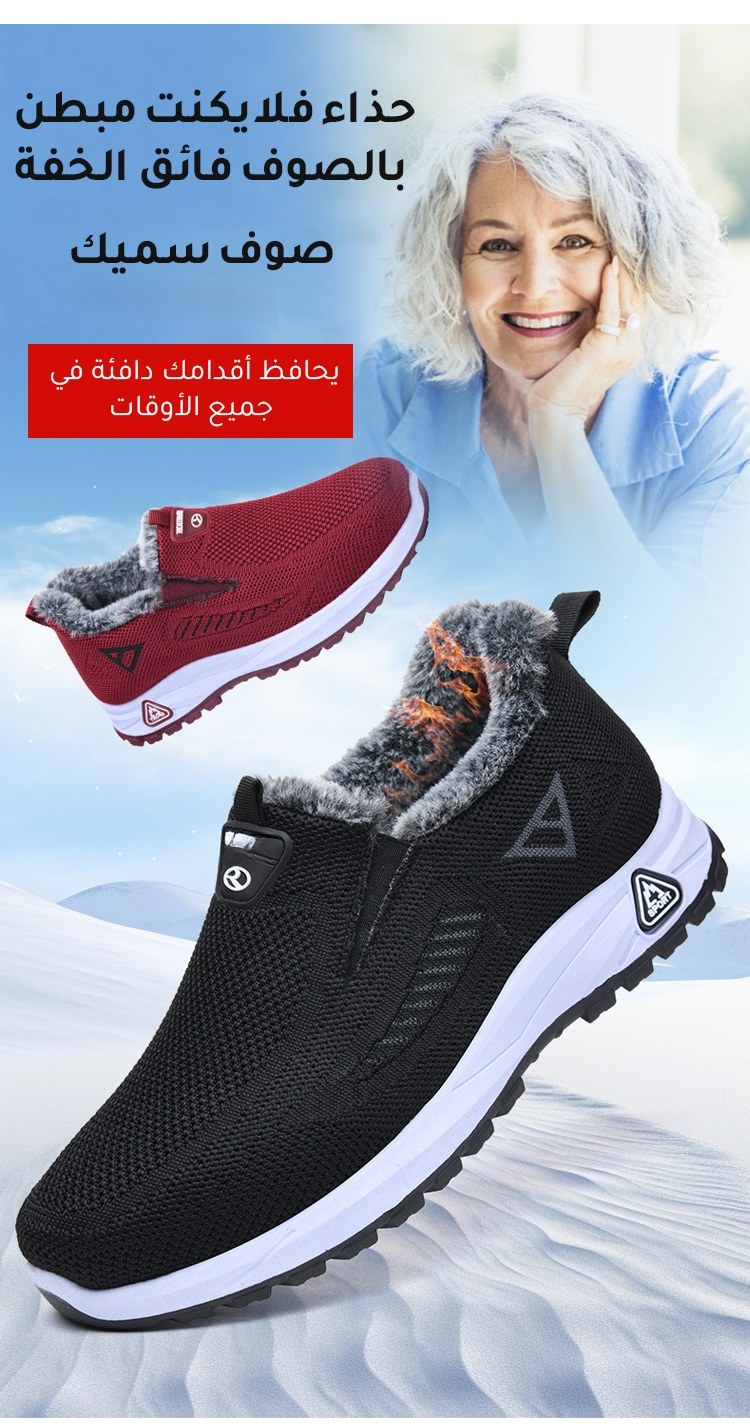 حذاء فلايكنت مبطن بالصوف يوفر دفئاً وراحة للقدمين