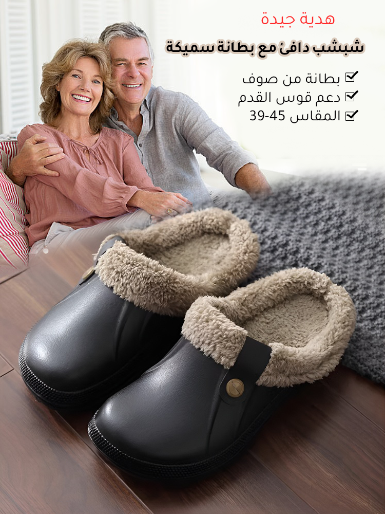 شبشب دافئ مع بطانة سميكة للرجال والنساء