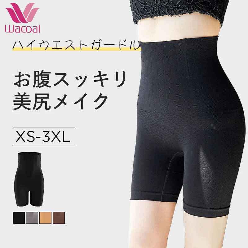 【Wacoal】【ハイウエスト補正下着】ガードルとしても!「お腹」、「お尻」、「太もも」ー履いた瞬間スッキリまとまる!
