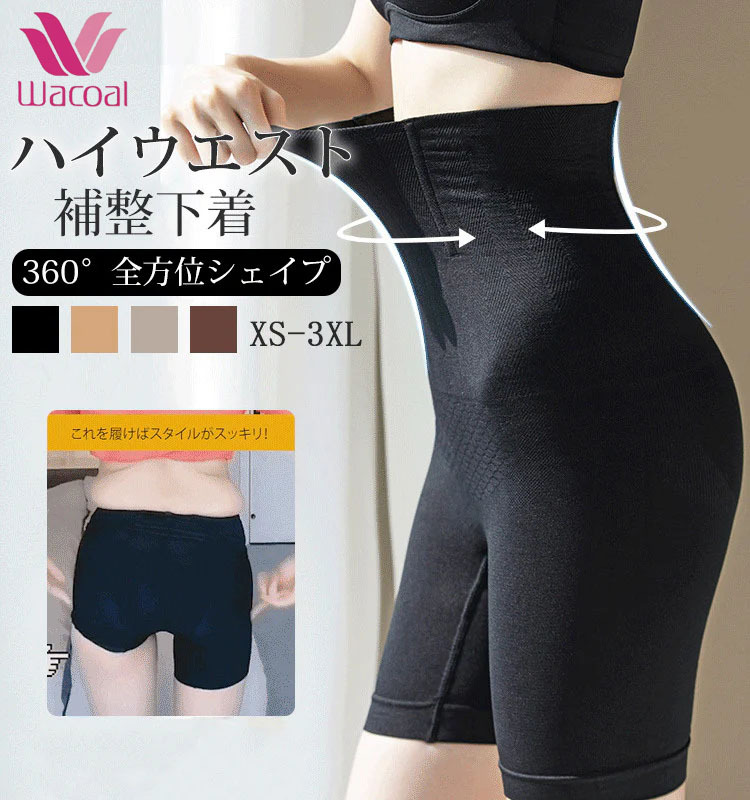 【Wacoal】【ハイウエスト補正下着】ガードルとしても!「お腹」、「お尻」、「太もも」ー履いた瞬間スッキリまとまる!