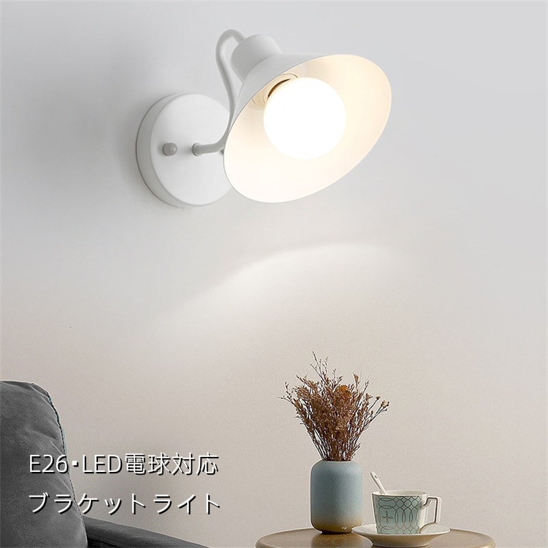 ウォールライト アイアン ブラケットライト 1灯 北欧 ナチュラル led LED シンプル 照明 照明器具 寝室 玄関 廊下 書斎 階段 ダイニング リビングルーム バルコニー 洗面所 室内 壁面 おしゃれ 壁掛け 和室 洋室 子供部屋 工業風