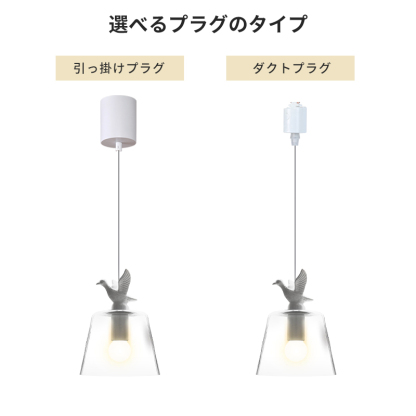 ペンダントライト 北欧 ガラス 小鳥 ダイニング おしゃれ 1灯 口金E26 LED対応 アイアン 金属 モダン シンプル デザイン 照明 天井照明 ライト 玄関 リビング 寝室 洗面所 居間 キッチン ダクトレール 引掛けシーリング 北欧